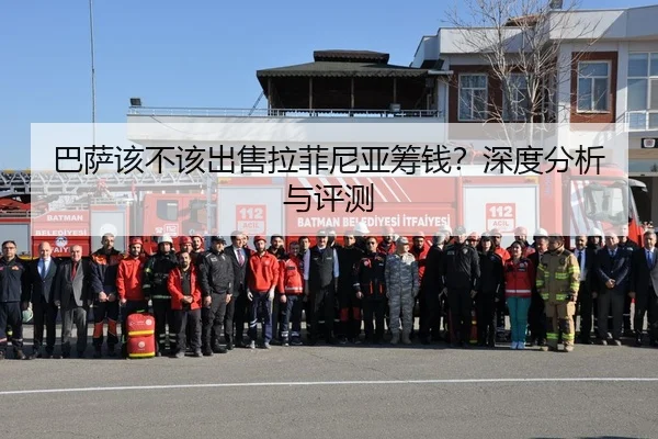 巴萨该不该出售拉菲尼亚筹钱？深度分析与评测