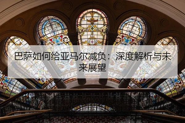 巴萨如何给亚马尔减负：深度解析与未来展望