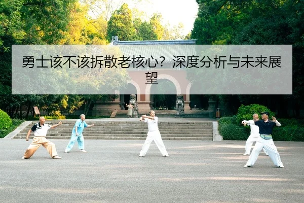 勇士该不该拆散老核心？深度分析与未来展望