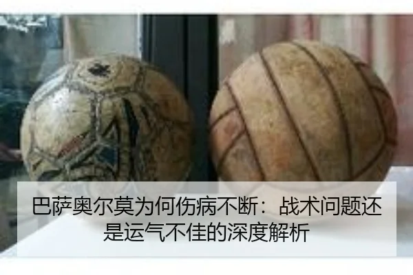 巴萨奥尔莫为何伤病不断：战术问题还是运气不佳的深度解析