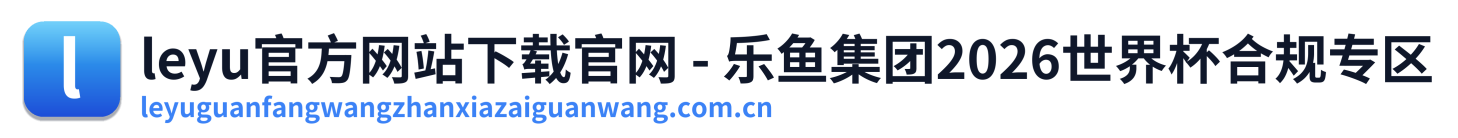 leyu官方网站下载官网 - 乐鱼集团2026世界杯合规专区